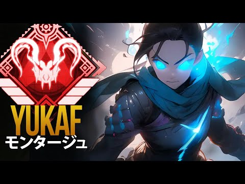 【APEX】これがAPEXのプロプレイヤーが *神*「YukaF」| エーペックス モンタージュ