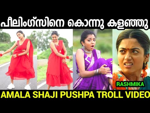 ഫീലിംഗ്സ് വരുന്നെടാ😍😍😍| Amala Shaji Dance Troll video| pushpa 2 peelings song|