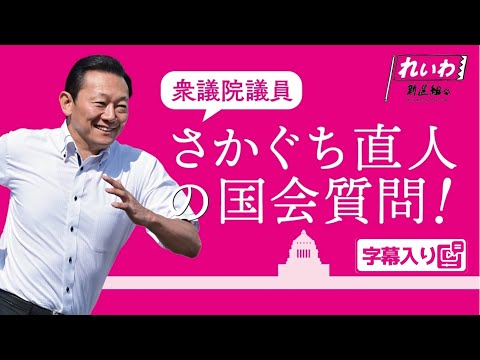 さかぐち直人の国会質問！ 2024.12.12 衆議院 予算委員会 字幕入りフル