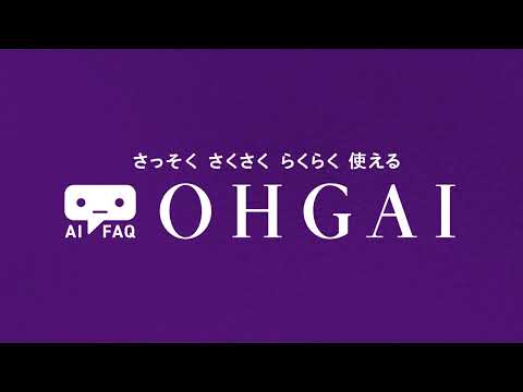 【AIチャットボット】AI FAQ「OHGAI」サービス紹介