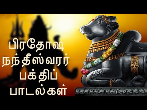 ஸ்ரீ நந்தீஸ்வரர் - பிரதோஷ நந்தி பக்தி பாடல்கள் - சிவன் பிரதோஷ பக்திபாடல்கள்.