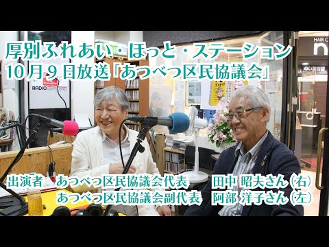 厚別区役所広報ラジオ番組「厚別ふれあい・ほっと・ステーション」2024年10月9日放送『あつべつ区民協議会』