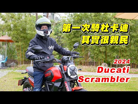 【試騎】Ducati Scrambler｜杜卡迪最親民的車款｜剛復出就讓大家雨戰｜我好像回不去騎舒服的姿勢了