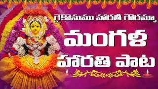 Mangala Harati Song with Lyrics | GAIKONUMU HARATHI | మంగళ గౌరి నోము హారతి పాట | lakshmi chandrika