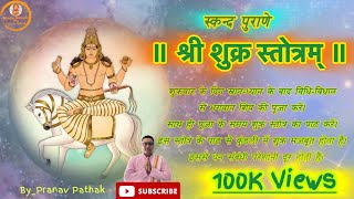 Shree Shukra Stotra |श्री शुक्र स्तोत्र |स्कंदपुराण