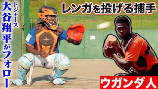 大谷翔平がフォローしたウガンダの捕手。レンガを投げて強肩になった。