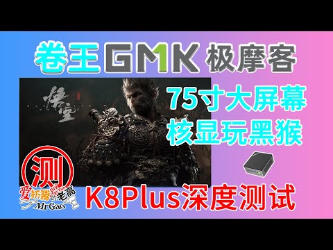 2199卷王旗舰再升级！体验75寸大屏核显玩黑猴！极摩客K8Plus 8845HS迷你电脑来啦！大满贯接口双满血USB4 双M2 原生Oculink 双2.5Gintel i226-V网口