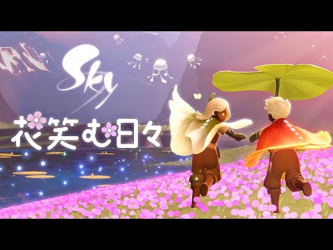 Sky 星を紡ぐ子どもたち『花笑む日々』ミニトレーラー