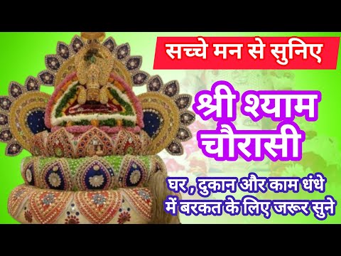 21 दिन लगातार यह श्याम चौरासी सुनकर घर में चमत्कार देखें || Khatu Shyam Baba Chaurasi