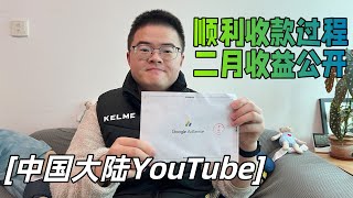 中国大陆如何顺利收到YouTube/AdSense打款？我的频道2月收益情况如何？💰【小土豆Xiao2Dou】