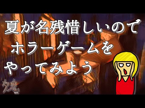 【ホラー】夕鬼を初見プレイ【Vtuber】