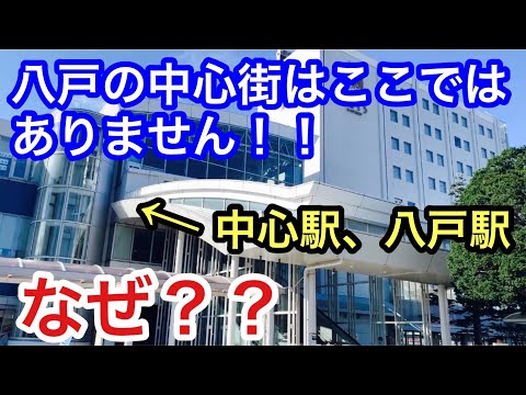 【衝撃】八戸の中心街はここではない！？青森県八戸市の本当の中心部は別にあった！！