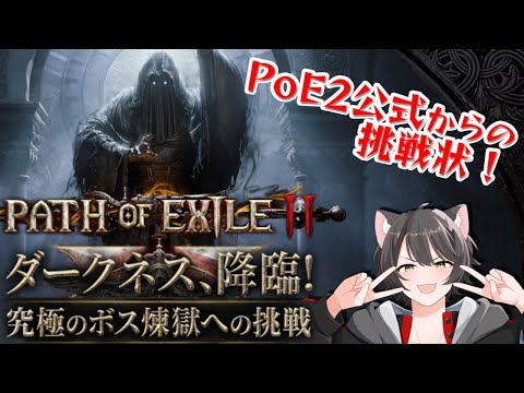 【Path of Exile 2】公式からの挑戦状！2周目ACT3をクリアせよ！！【#PR】