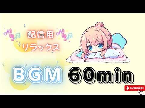 【作業用BGM】　星の羽ばたきメロディ【1時間耐久／かわいい／配信用／リラックス】フリーBGM