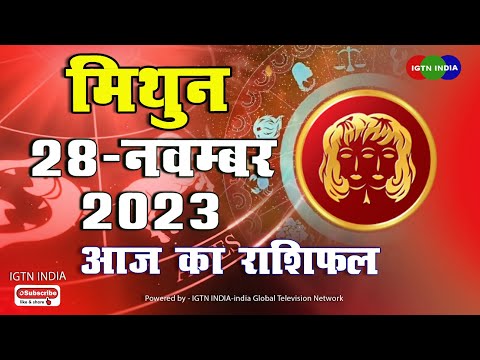 मिथुन राशि  :  28  नवंबर । Mithun Rashifal