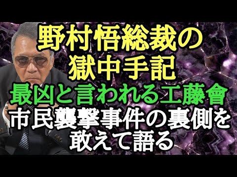 野村悟総裁の獄中手記 最凶と言われる工藤會 市民襲撃事件の裏側を敢えて語る