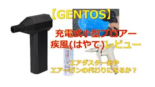 GENTOS 充電式小型ブロアー疾風(はやて)を紹介