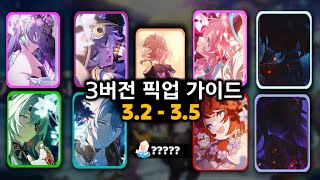 3.2버전 이후 몇가지 픽업 가이드! [붕괴•스타레일]