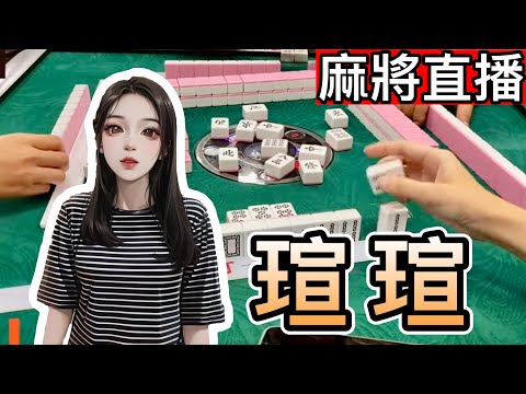 台灣麻將24小時直播/皇家柳丁麻將日常20241231/直播視角-瑄瑄