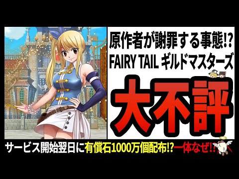 【FAIRY TAIL ギルドマスターズ】原作者真島ヒロ氏がガチ謝罪するハメになってしまった黒歴史アプリゲームの内容とは…【ゆっくり解説】