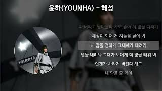 윤하(YOUNHA) - 혜성 [가사/Lyrics]