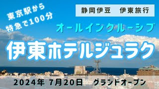 オールインクルーシブホテル『伊東ホテルジュラク』静岡・伊豆旅行にオススメ