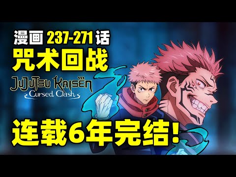 连载6年完结！大结局击败宿傩！咒术回战漫画237-271话