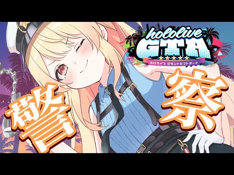 【 #holoGTA 】警察。【音乃瀬奏】#hololiveDEV_IS #ReGLOSS