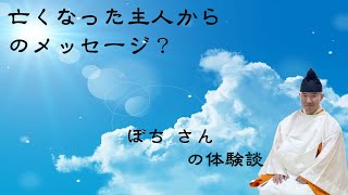 亡くなった主人からのメッセージ？～ぼち さんの体験談～