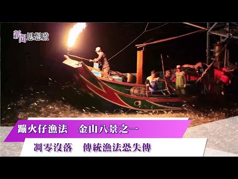 《#新聞思想啟》世界僅存百年漁法「蹦火船」點亮金山磺港! 從傳統走向觀光 產業衰落的挑戰 年輕火長  返漁村接家業 力抗失傳推廣蹦火  帶動磺港在地共榮 第133集-Part2