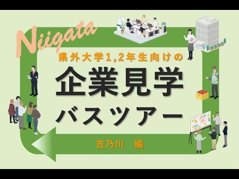 【企業見学バスツアー】　吉乃川　編