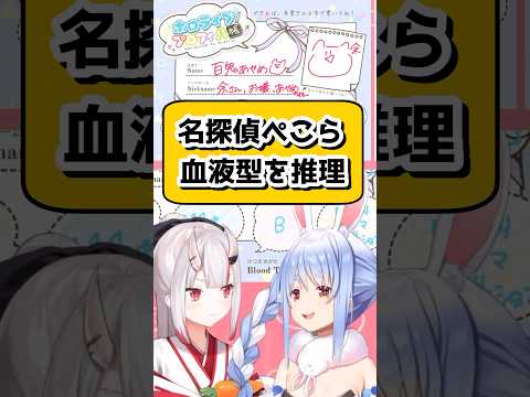 あやめちゃんの血液型を推理するぺこちゃんw【兎田ぺこら/百鬼あやめ/ホロライブ/切り抜き】　#shorts