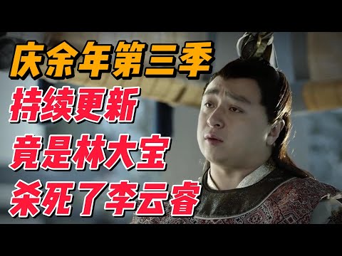 《庆余年》第三季持续更新：干掉李云睿的竟然是林大宝，范闲成庆帝心腹大患 #影视解说 #电视剧