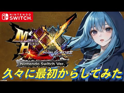 MHXX Nintendo Switch Ver 久々に最初からしてみた