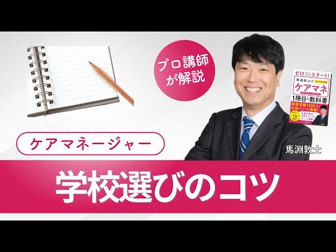 【ケアマネ介護 第57回】学校選びのコツ