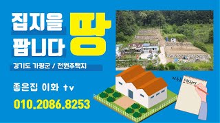 매물번호417. 산좋고 물좋은 가평 펜션촌 전원주택지 매매 / 건축허가완료/개발행위 비용납입/토목공사완료 / 면적 약 296평