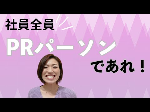 社員全員PRパーソンであれ！