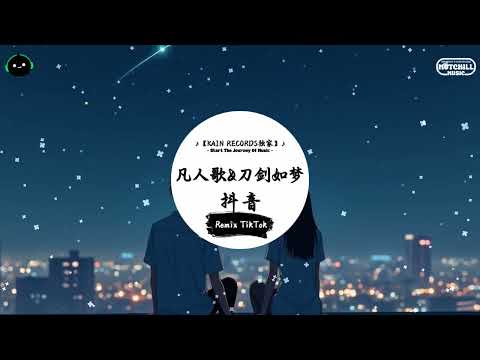 凡人歌&刀剑如梦 (抖音DJ版) - 抖音『我劍 何去何從 愛與恨 情難獨鍾，我刀 劃破長空 是與非 懂也不懂。』♪ || 抖音最热门的背景音乐 | 抖音 Douyin | TikTok ♪