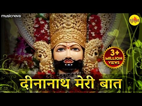 दीनानाथ मेरी बात Dinanath Meri Baat | Khatu Shyam Bhajan | Bhakti Song | Chhani Koni Tere Se