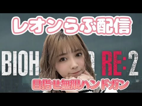 【方向音痴すぎ】BIOHAZARD　RE２実況目指せ無限ハンドガン【レオンらぶ配信】