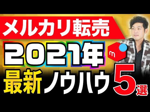 2021年 メルカリ転売 最新ノウハウ5選