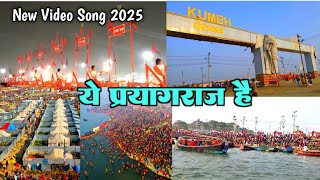 Ye Prayagraj Hai Video Song 2025 || ये प्रयागराज है 2025  || महाकुंभ 2025 || MahaKumbh 2025