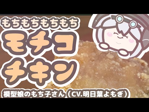 【125thMV】もちもちもちもちモチコチキン / 模型娘のもち子さん(CV.明日葉よもぎ)【プレジデント山田】