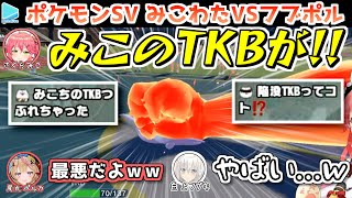 深夜の突発ポケモンSVコラボ みこフブわたポル【2022.11.21/さくらみこ/白上フブキ/角巻わため/尾丸ポルカ/ホロライブ切り抜き】