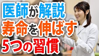 健康寿命を伸ばす5つの習慣をご紹介します。