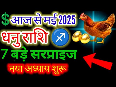 धनु राशि♐आज से मई 2025 7 बड़े सरप्राइज नया अध्याय शुरू#sagittarius#dhanu