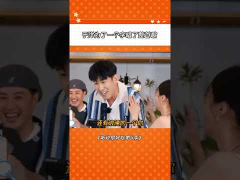 于洋：我知道你们很急，但你们先别急 #听说很好吃第4季 #于洋 |爆笑综艺社