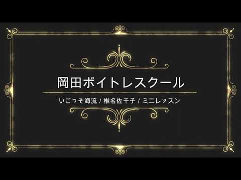 いごっそ海流／椎名佐千子／キングレコード／岡田ボイトレスクール／ミニレッスン