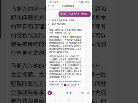 必应浏览器chatGPT 4介绍马斯克第一性原理