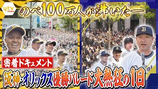 【阪神・オリックス優勝記念パレード】「お疲れ生です!」選手もファンも、100万人が沸いた大熱狂の1日、密着ドキュメント「我が優勝パレードに一片の悔いなし!」【かんさい情報ネット ten.特集】